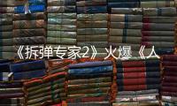 《拆彈專家2》火爆《人潮洶涌》遇冷，劉德華票房號召力有多高？