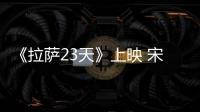 《拉薩23天》上映 宋楠惜挑大梁文藝片女主