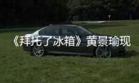 《拜托了冰箱》黃景瑜現(xiàn)場(chǎng)量體重 單手舉起王嘉爾