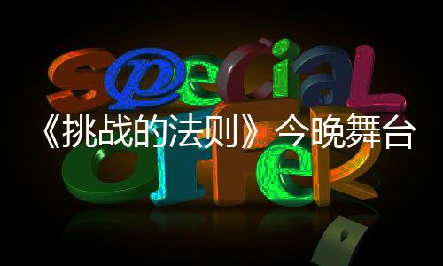 《挑戰的法則》今晚舞臺競演 平時搞怪的劉維竟然一秒變樸樹