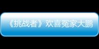 《挑戰者》歡喜冤家大鵬林更新變難兄難弟【娛樂新聞】風尚中國網