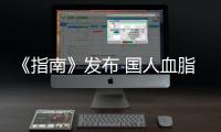 《指南》發布 國人血脂控制標準更嚴了