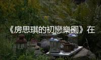 《房思琪的初戀樂園》在美上市推手，譯者盼性別議題不被忘記