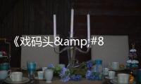 《戲碼頭&#8226;北京愛心義演》聲聲唱響，曲曲留情！今晚繼續