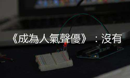 《成為人氣聲優》：沒有退休的一天，超越性別與物種的不可思議職業