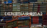 《成為讓別人快樂的人》：我身為人母，絕對要做的只有三件事