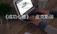 《成功心態》：皮克斯與迪士尼動畫如何打造具安全感的組織文化？