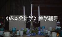 《成本會計學(xué)》教學(xué)輔導(dǎo)書(關(guān)于《成本會計學(xué)》教學(xué)輔導(dǎo)書簡述)