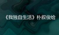 《我獨自生活》樸敘俊給安普賢打來電話，世勛吃醋了？
