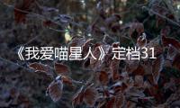 《我愛喵星人》定檔314 EXO吳世勛吳倩宋威龍上演高顏奇幻愛情