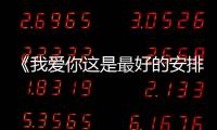 《我愛你這是最好的安排》開播，腹黑前男友因愛生恨