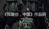 《我愛(ài)你，中國(guó)》作品研討會(huì)在京舉行