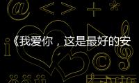 《我愛你，這是最好的安排》開機 張彬彬鄭合惠子組成“廢柴聯盟”