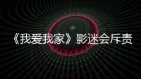《我愛我家》影迷會斥責造謠韓影去世者：毫無人性