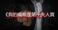 《我的編輯是第一夫人賈桂琳》推薦序：叫賈姬借過，要華麗上臺是老娘
