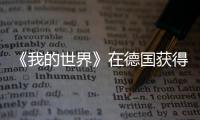 《我的世界》在德國獲得XSX版評級 次世代升級或將到來