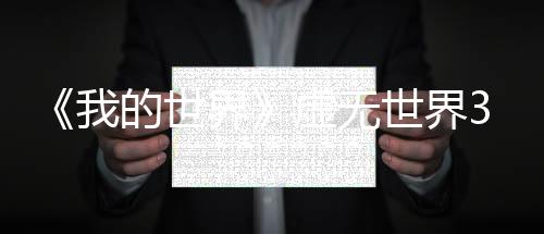 《我的世界》虛無世界3能量祭臺在哪