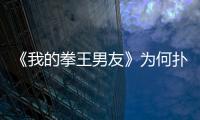 《我的拳王男友》為何撲街？杜琪峰連續被劉德華、李連杰拒絕
