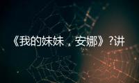 《我的妹妹，安娜》?講述了什么？