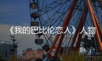 《我的巴比倫戀人》人物關系預告曝光 鳳小岳卜冠今開啟命定之戀