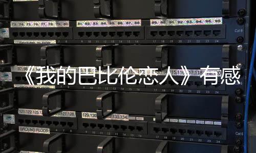 《我的巴比倫戀人》有感情戲嗎?誰跟誰的?