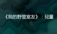 《我的野蠻室友》：兒童可能透過狗糞和貓糞，得以補足腸道中的細菌？