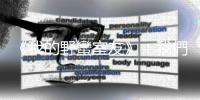《我的野蠻室友》：我們凡走過必留下細菌，但這不是什麼危險的行為