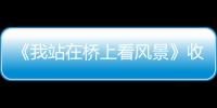 《我站在橋上看風景》收官 龐瀚辰虐心結局引觀眾心疼