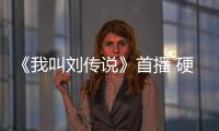 《我叫劉傳說》首播 硬漢秦伯坤變“面瓜漢奸”【娛樂新聞】風(fēng)尚中國(guó)網(wǎng)
