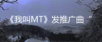 《我叫MT》發推廣曲“勝利之地” 6