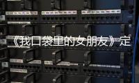 《我口袋里的女朋友》定檔4·20 宅男美夢成真 奇妙結緣長腿蘿莉
