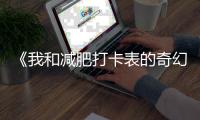 《我和減肥打卡表的奇幻之旅》