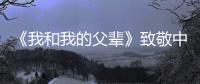 《我和我的父輩》致敬中國航天 楊利偉憶太空望月