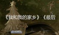 《我和我的家鄉》《最后一課》陣容官宣