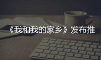 《我和我的家鄉》發布推廣曲《山那邊》黃渤領銜傾情獻唱