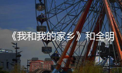 《我和我的家鄉》和全明星一起回家