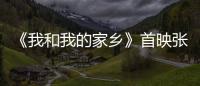 《我和我的家鄉》首映張藝謀出席