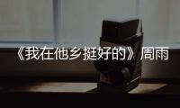 《我在他鄉挺好的》周雨彤任素汐首曝造型