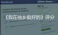 《我在他鄉挺好的》評分8.3 直面異鄉青年痛點