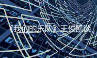 《我們的樂隊》王俊凱談年少成名，成長的道路壓力非常不易