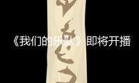 《我們的樂隊》即將開播 謝霆鋒“總裁坐姿”超A營業