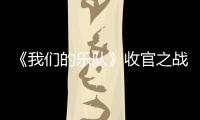 《我們的樂隊》收官之戰(zhàn)，李榮浩王俊凱謝霆鋒蕭敬騰傾情幫唱
