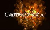 《我們的樂隊》收官 元気人生放肆冒泡態(tài)度彰顯