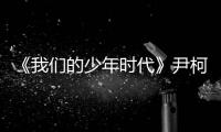 《我們的少年時(shí)代》尹柯妙招破解矛盾
