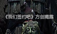 《我們簽約吧》方劍揭露直播行業(yè)內(nèi)幕