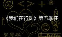 《我們在行動》第五季任賢齊創(chuàng)意改歌詞 劉宇寧變“行走的點(diǎn)唱機(jī)”