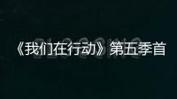 《我們在行動》第五季首站帶貨超八千萬 李佳琦探病眼疾彝族女孩