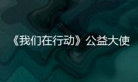 《我們在行動》公益大使重振牦牛產(chǎn)業(yè) 牧民回饋家鄉(xiāng)心愿感動眾人