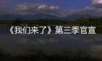 《我們來了》第三季官宣？7個人氣小花常駐，主持人有驚喜
