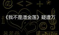 《我不是潘金蓮》疑遭萬達冷遇 貓眼狂砸票補